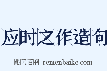 应时之作造句是什么意思的图片